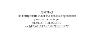 Доклад за представяне от контрольора пред Общото събрание на Етажната собственост след проведена ревизия